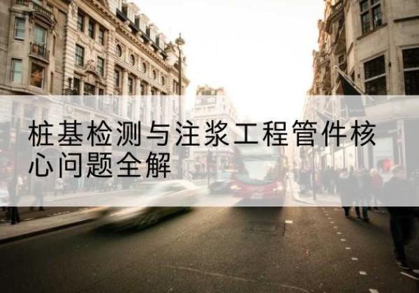 惠山声测管常用规格有哪些？-桩基检测与注浆工程管件核心问题全解